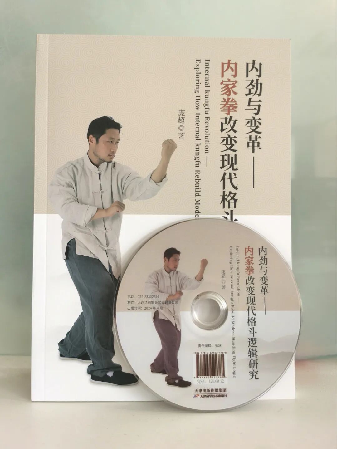 探索武术精髓：热烈祝贺庞超先生的新书《内劲与变革——内家拳改变现代格斗逻辑研究》正式出版