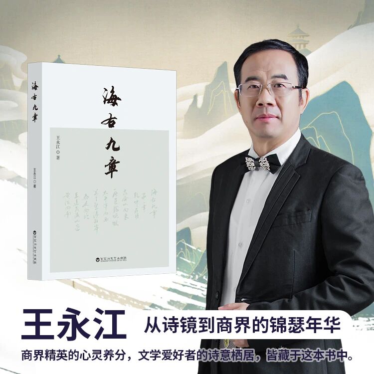 《海右九章》——王永江新书发布：这才是生命该有的滚烫模样！