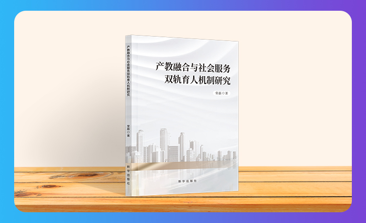 《产教融合与社会服务双轨育人机制研究》