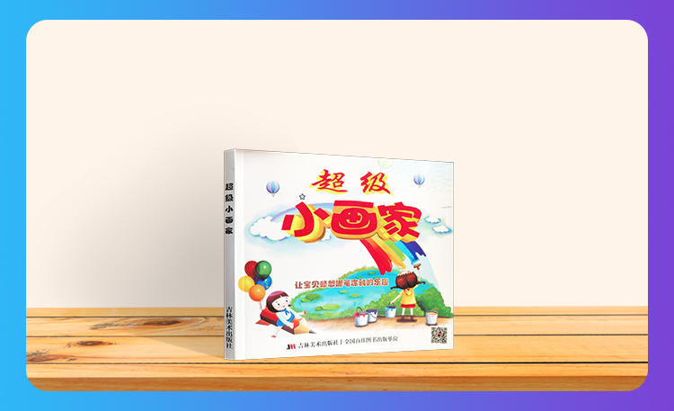 《超级小画家》