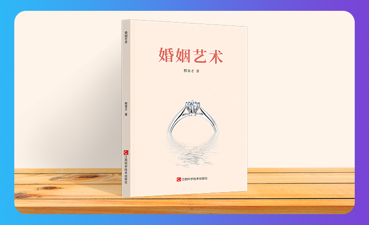 《婚姻艺术》