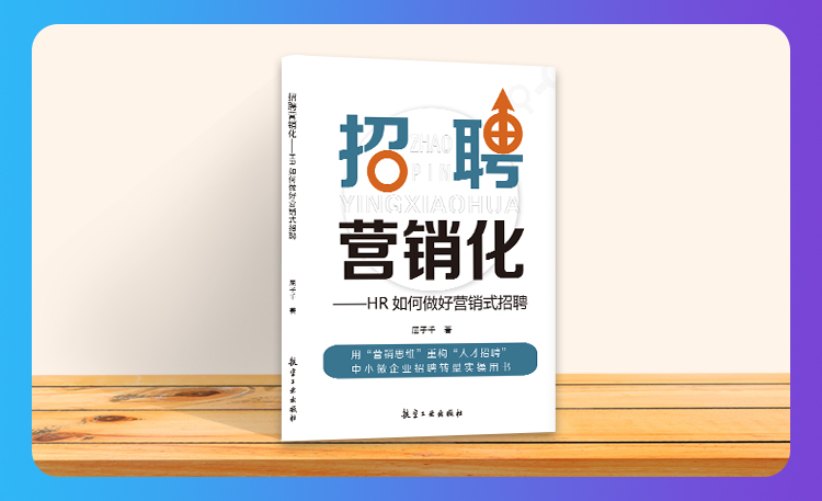 《招聘营销化》