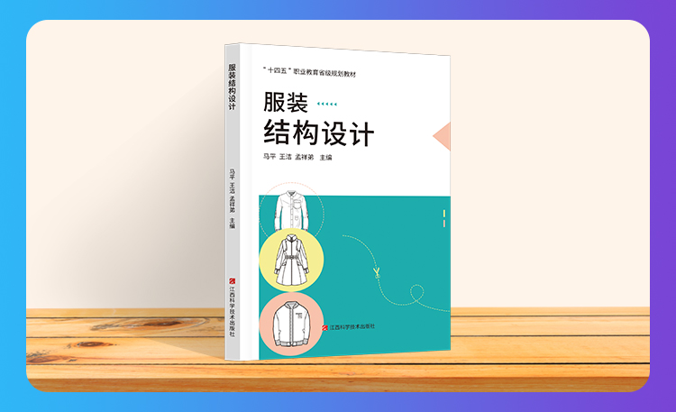 《服装结构设计》
