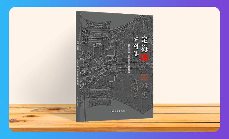 《定海古村落》