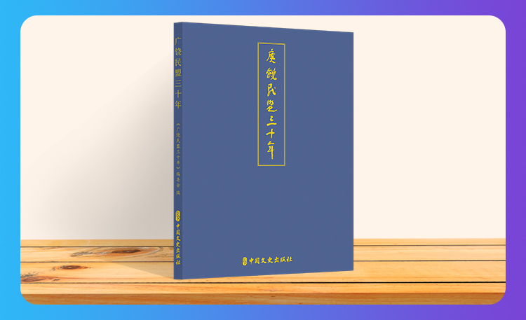 《广饶民盟三十年》