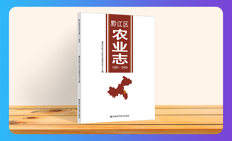 《黔江农业志》