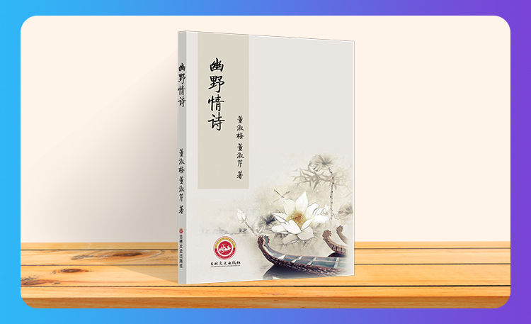 《幽野情诗》