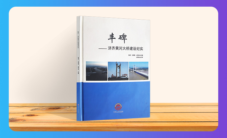 《丰碑——济齐黄河大桥建设纪实》