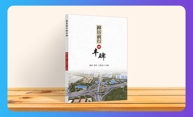 《踔厉前行树丰碑》