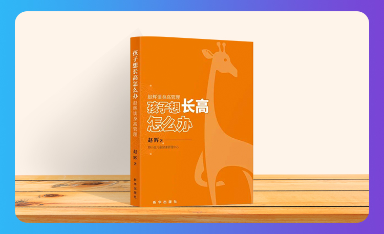 《孩子想长高怎么办》