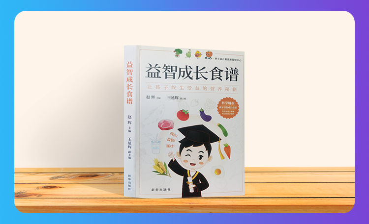 《益智成长食谱》