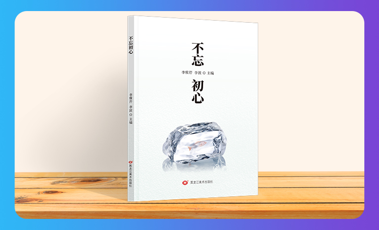 《不忘初心》