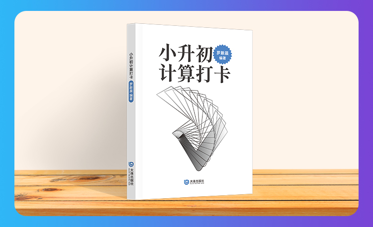 《小升初计算打卡》