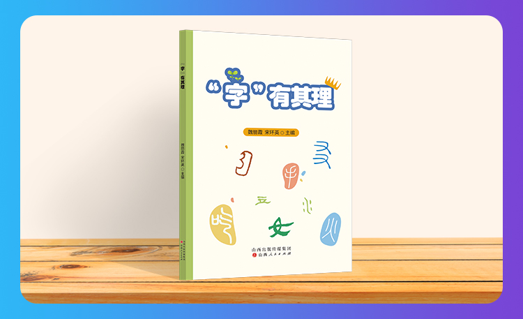 《字有其理》
