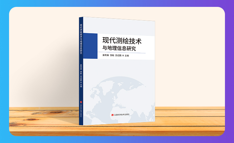 《现代测绘技术与地理信息研究》