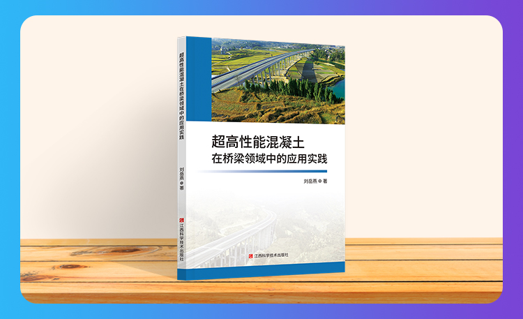 《超高性能混凝土在桥梁领域中的应用实践》