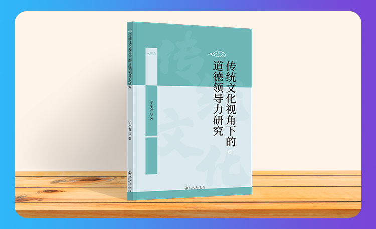 《传统文化视角下的道德领导力研究》