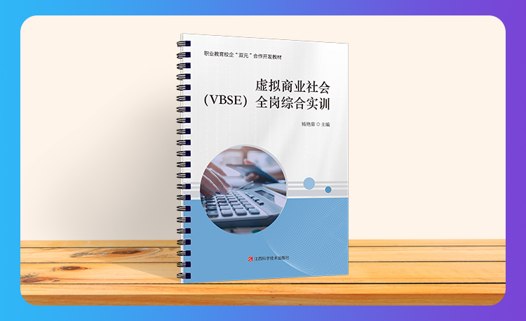 《虚拟商业社会（VBSE）全岗综合实训》