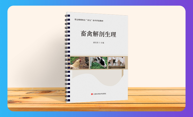 《畜禽解剖生理》